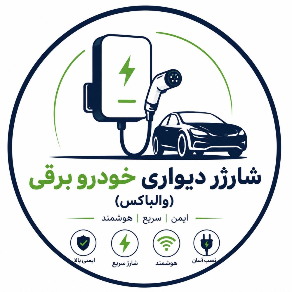 شارژر دیواری خودرو برقی (والباکس)