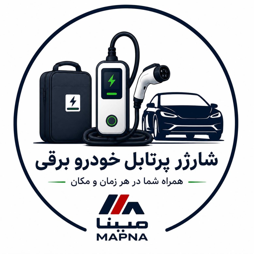شارژر پرتابل خودرو برقی